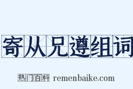 寄从兄遵组词是什么意思的图片